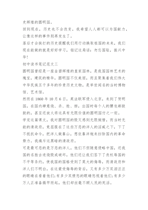 初中读书笔记五篇800字.docx