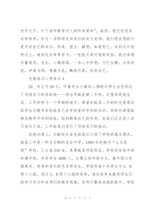 支教培训心得体会5篇.docx