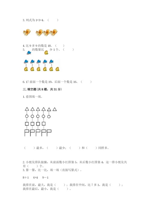 小学数学一年级上册期末测试卷含完整答案（全国通用）.docx