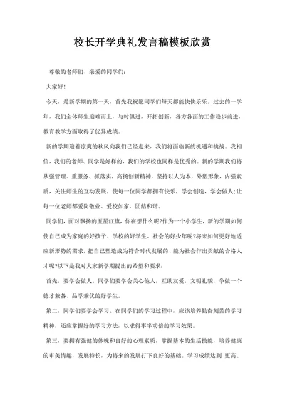 校长月开学典礼发言稿模板欣赏