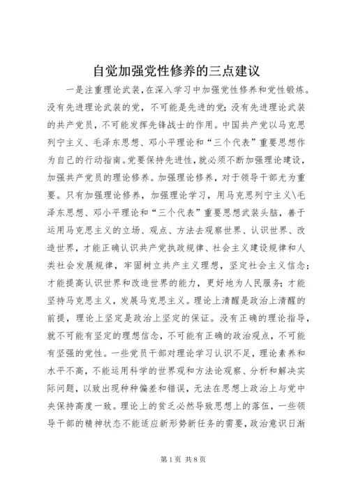 自觉加强党性修养的三点建议.docx