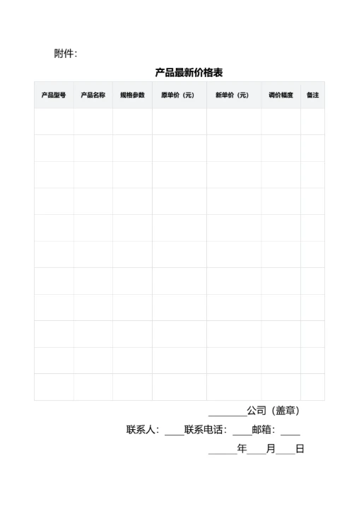 产品调价通知函