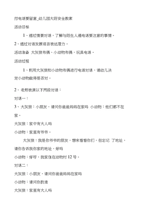 幼儿园大班安全教案(精选20则)