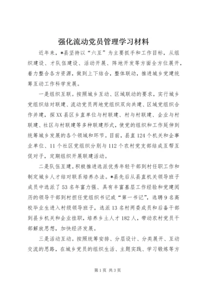 强化流动党员管理学习材料.docx