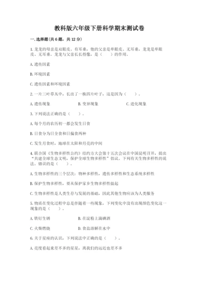 教科版六年级下册科学期末测试卷（达标题）.docx