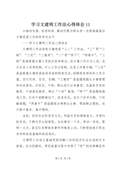 学习文建明工作法心得体会11 (3).docx