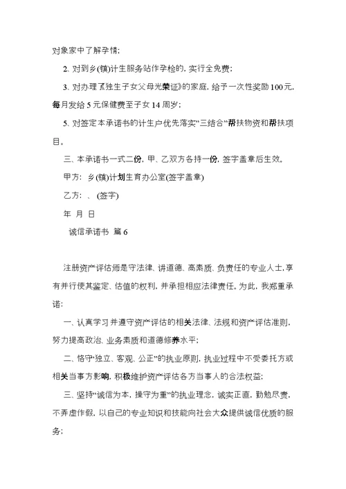 关于诚信承诺书模板汇总七篇