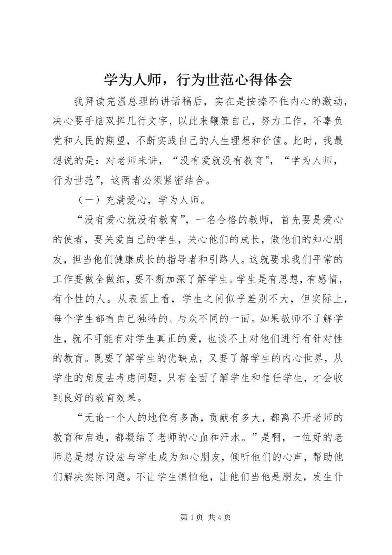 学为人师，行为世范心得体会 (2).docx