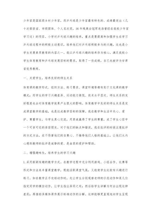 怎样培养小学生的乒乓球学习兴趣.docx