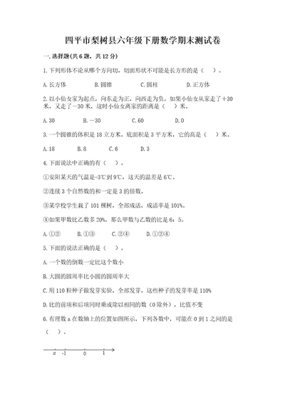 四平市梨树县六年级下册数学期末测试卷附答案