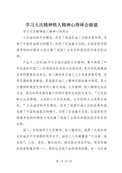 学习大庆精神铁人精神心得体会新建 (4).docx