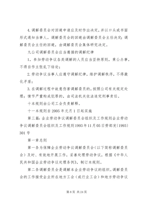 公司劳动争议调解委员会组织及工作条例.docx