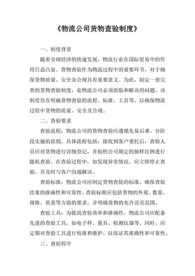 物流公司货物查验制度