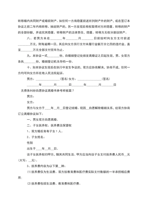 无债务纠纷自愿协议离婚书参考样板(优质11篇).docx