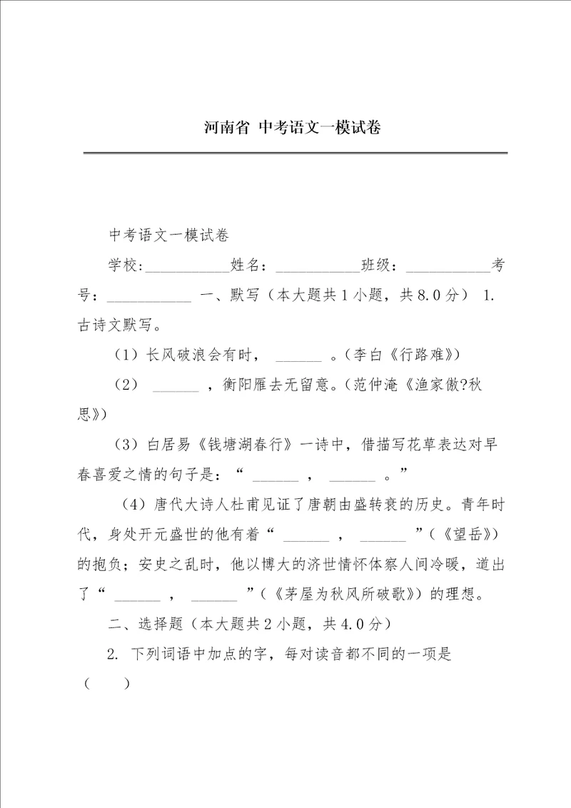 河南省中考语文一模试卷