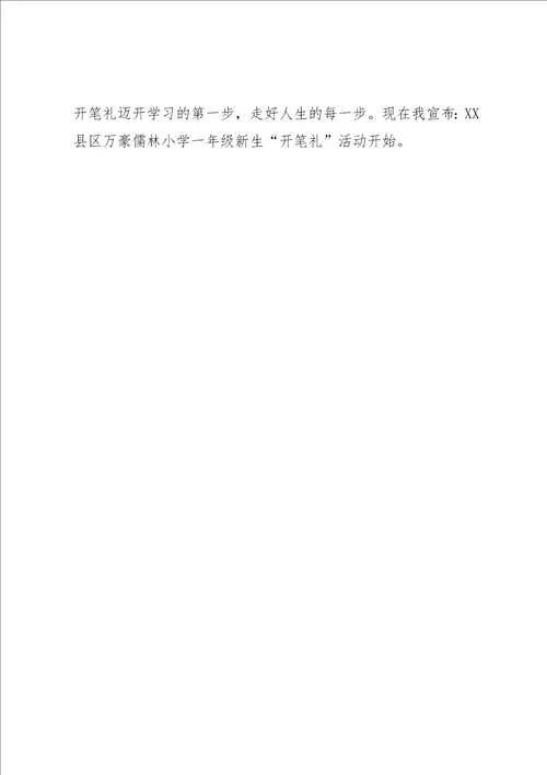 某年秋开学开笔礼典礼校长致辞