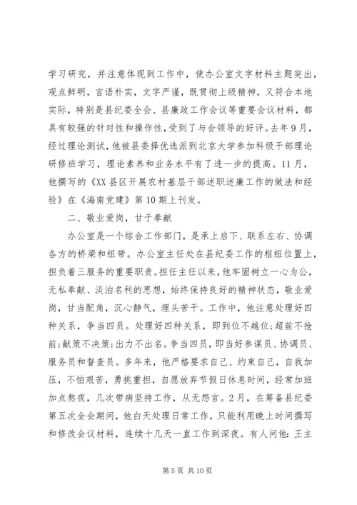 优秀办公室主任先进事迹.docx