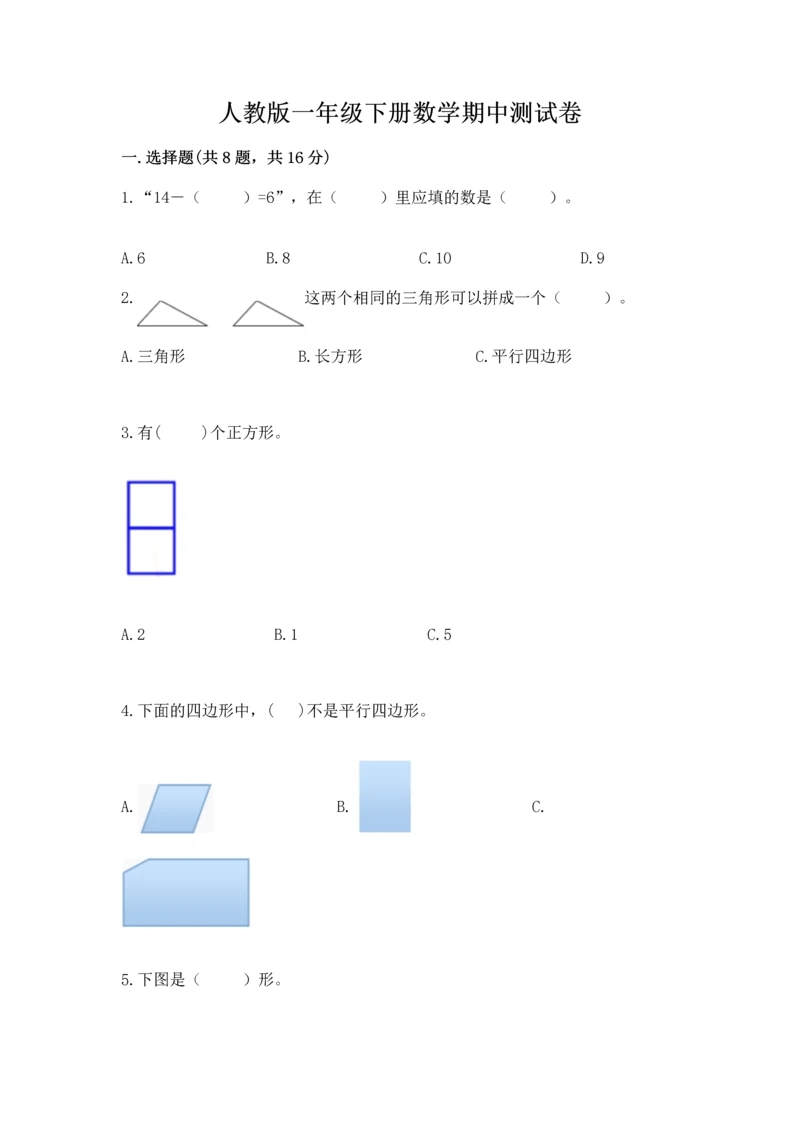 人教版一年级下册数学期中测试卷及完整答案（名校卷）.docx