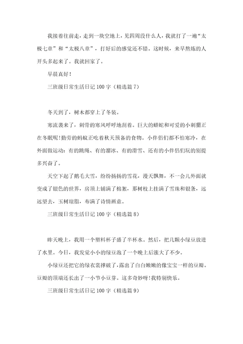 三年级日常生活日记100字