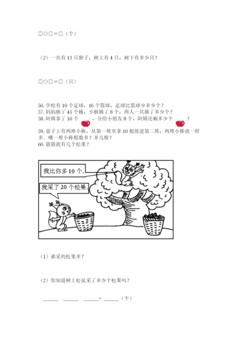 小学一年级下册数学应用题80道含答案【模拟题】.docx