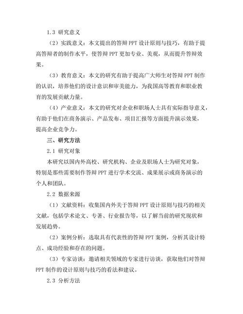 答辩PPT制作的设计原则与技巧