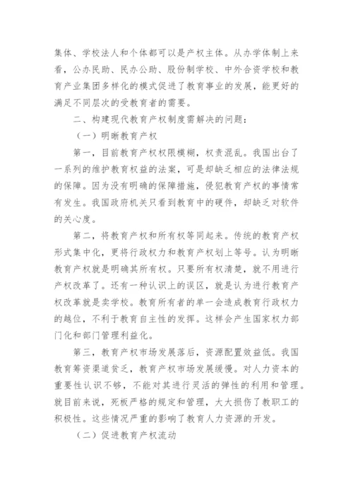 现代化教育产权制度的构建论文.docx