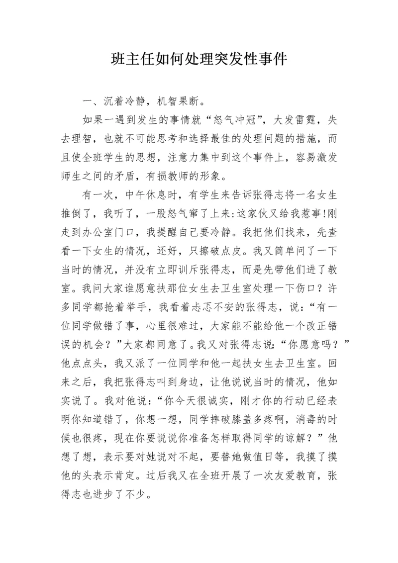 班主任如何处理突发性事件.docx