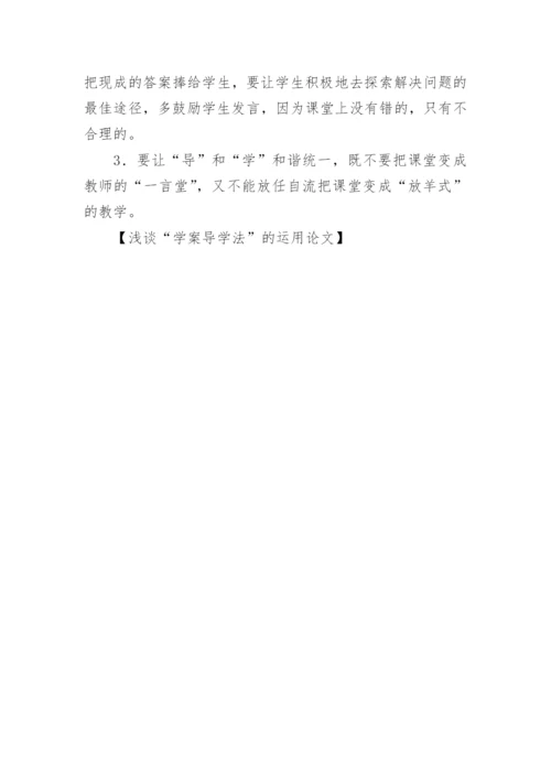 浅谈“学案导学法”的运用论文.docx