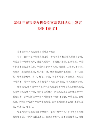 2023年在市委办机关党支部党日活动上发言提纲