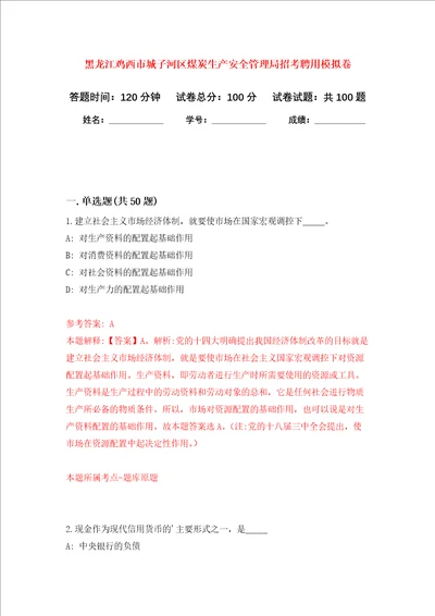 黑龙江鸡西市城子河区煤炭生产安全管理局招考聘用押题卷第2版