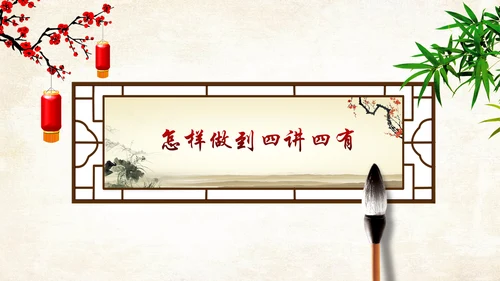 中国风四讲四有两学一做PPT模板