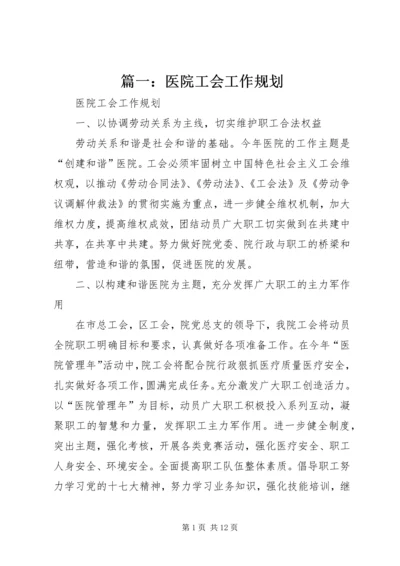 篇一：医院工会工作规划.docx