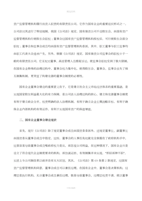 我国国有企业董事会制度初探.docx