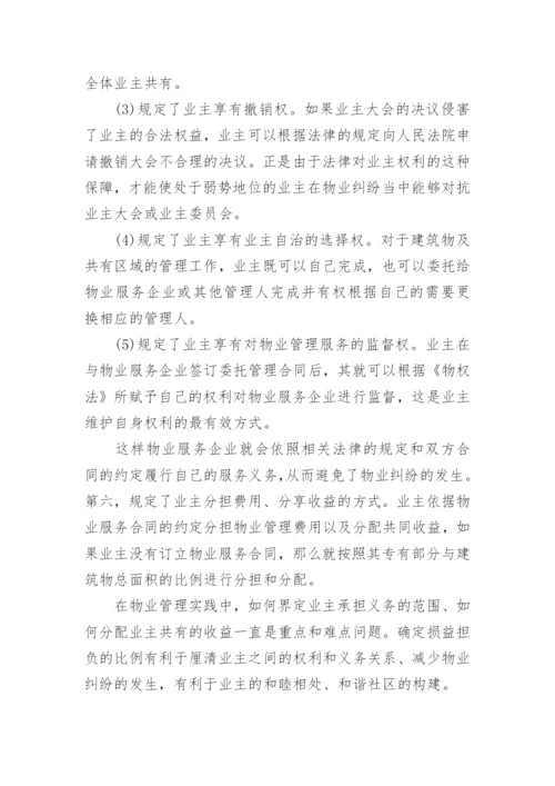 物业管理纠纷的法律探讨论文.docx