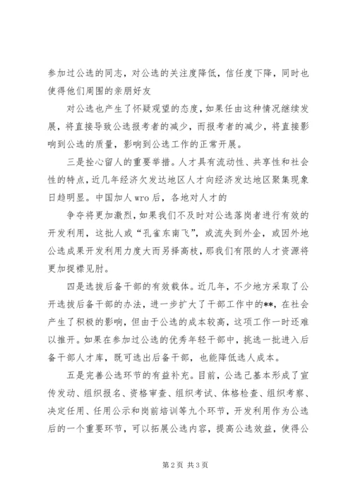 学习《党政领导干部选拔任用工作条例》心得体会 (2).docx