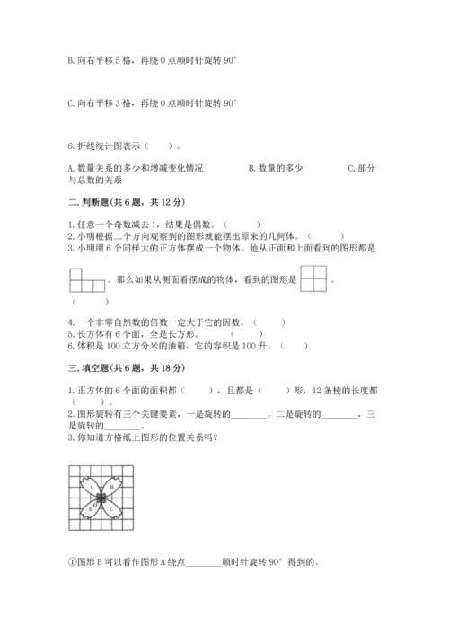 人教版五年级下册数学期末测试卷含答案（模拟题）.docx