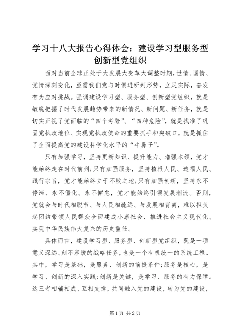 学习十八大报告心得体会：建设学习型服务型创新型党组织.docx