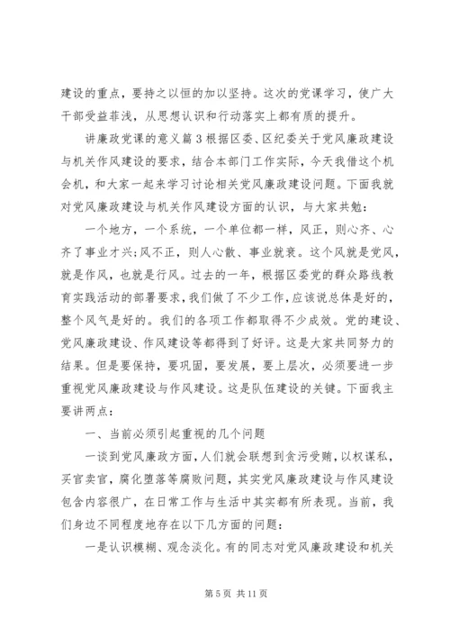 讲廉政党课的意义.docx