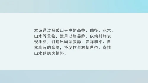 第六单元 课外古诗词诵读 题破山寺后禅院 课件