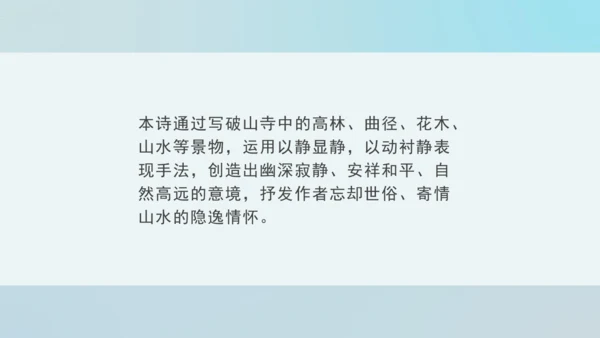 第六单元 课外古诗词诵读 题破山寺后禅院 课件