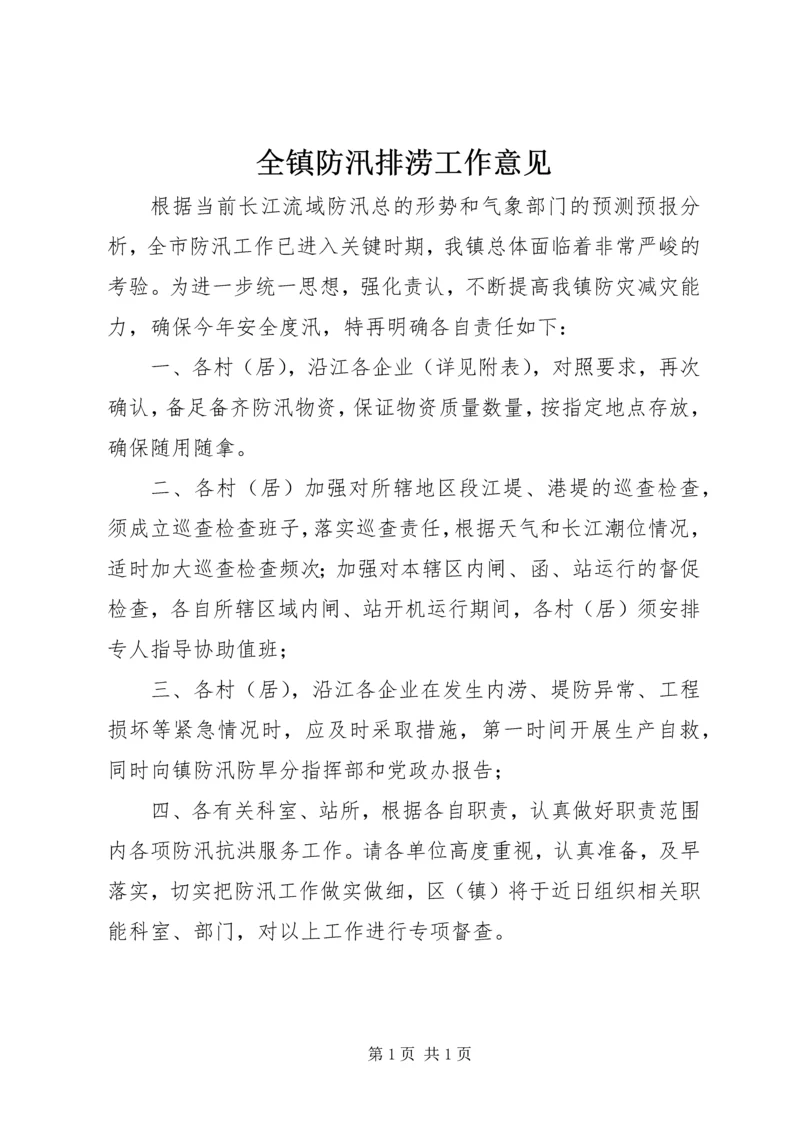 全镇防汛排涝工作意见.docx