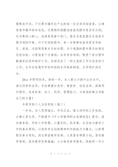 年度考核个人总结简短（14篇）.docx