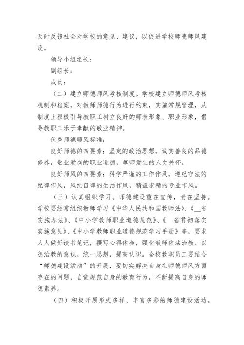 学校师德师风学习建设工作计划7篇.docx