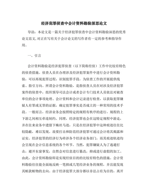 经济犯罪侦查中会计资料勘验深思论文