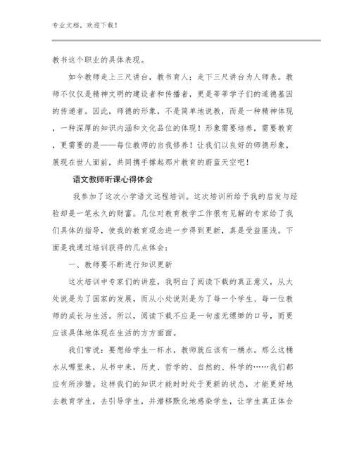 2024语文教师听课心得体会优选范文14篇合集.docx