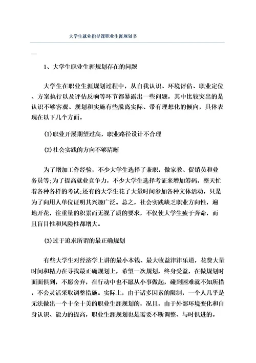 大学生就业指导课职业生涯规划书