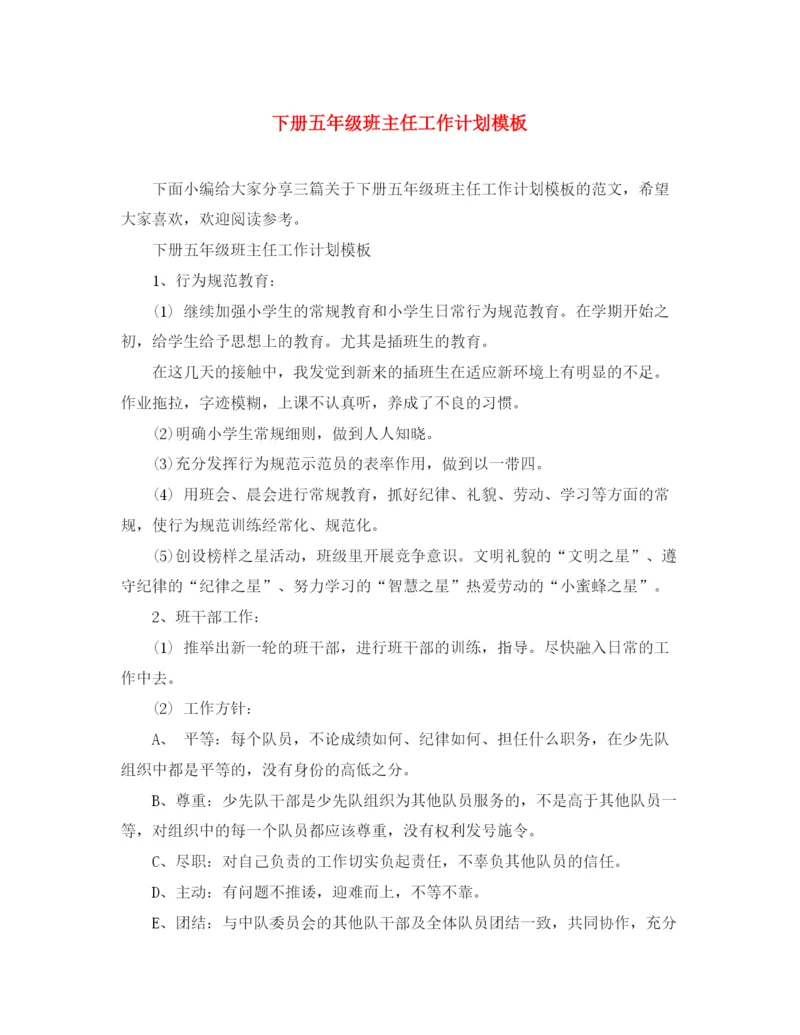 精编之下册五年级班主任工作计划模板.docx