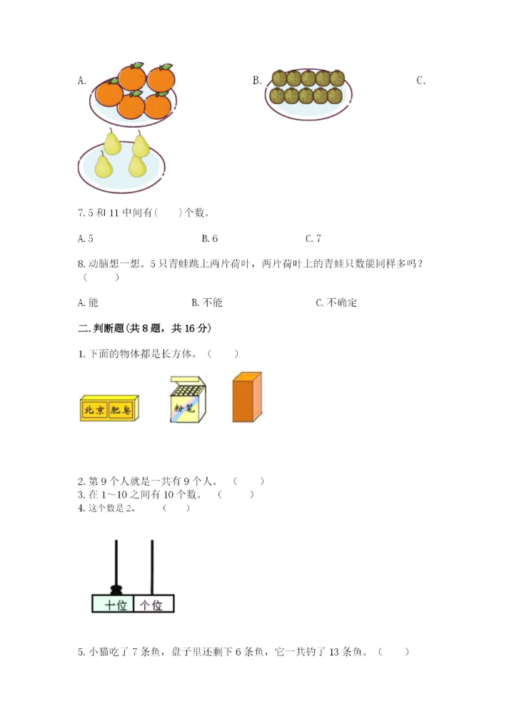 人教版一年级上册数学期末测试卷（能力提升）word版.docx