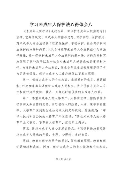 学习未成年人保护法心得体会八.docx