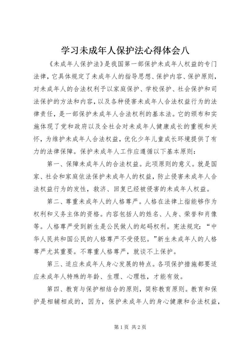 学习未成年人保护法心得体会八.docx